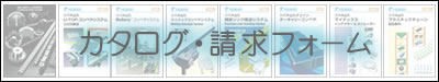 カタログ請求フォーム