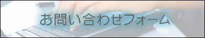 お問い合わせフォーム