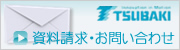 資料請求・お問い合わせ