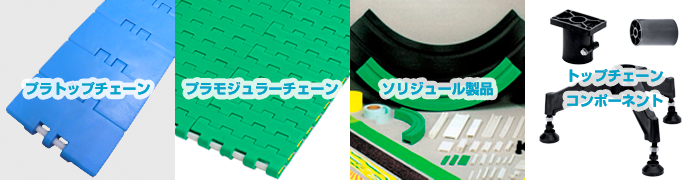 スラットバンドチェーン ワイドトップチェーン、ソリジュール、コンベヤコンポーネント