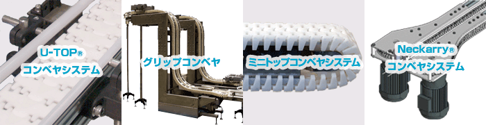 U-TOP、グリップコンベヤ、ミニトップコンベヤシステム、スパイラルベイヤー