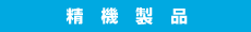 精機製品