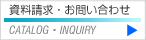 資料請求・お問い合わせ