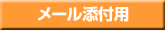 メール添付用データシート