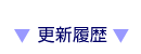 更新情報