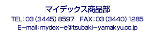 ツバキ山久チエイン精機販売部連作先 TEL:03-3445-8596、FAX：03-3449-6338、メールアドレス:mydex-e[ATmark]tsubaki-yamakyu.co.jp