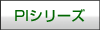 PIシリーズ