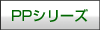 PPシリーズ