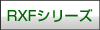 RXFシリーズ