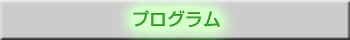 選定プログラムを使用