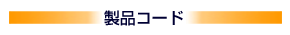マイデックス オプションコード