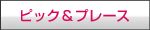 ピックアンドプレース