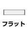 フラットレール