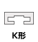 K形ガイド