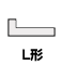 L形レール