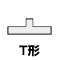 T形レール