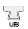 U形レール