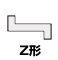 Z形レール